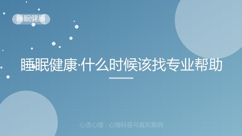 睡眠健康·什么时候该找专业帮助