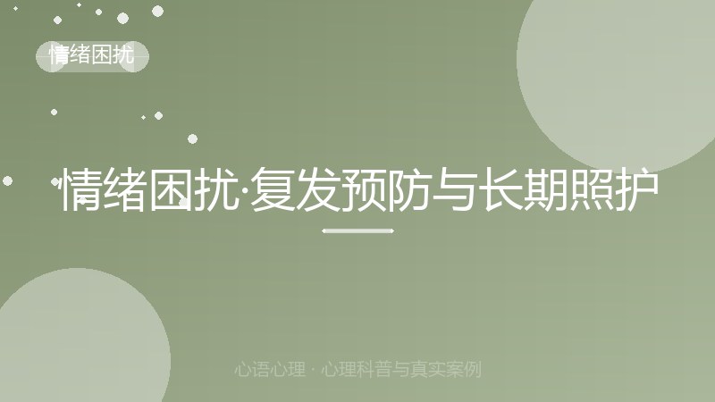 情绪困扰·复发预防与长期照护