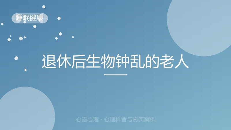 退休后生物钟乱的老人