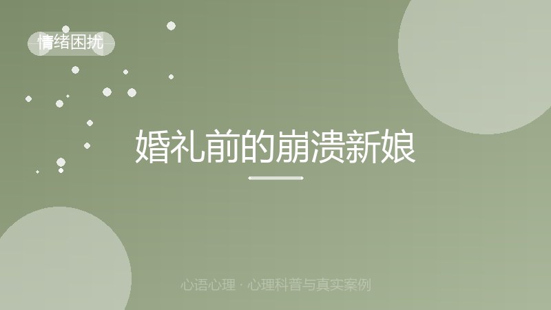 婚礼前的崩溃新娘