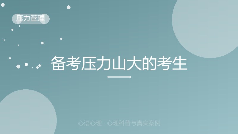 备考压力山大的考生