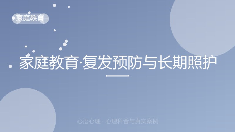 家庭教育·复发预防与长期照护