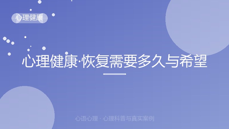 心理健康·恢复需要多久与希望