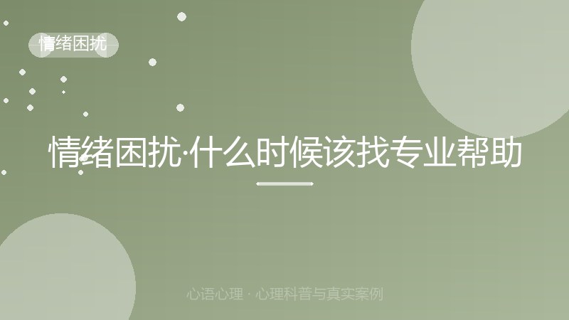 情绪困扰·什么时候该找专业帮助