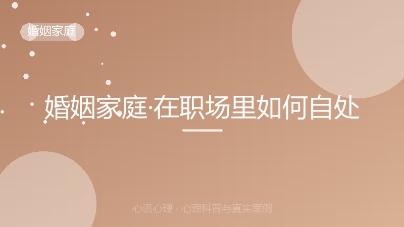 婚姻家庭·在职场里如何自处