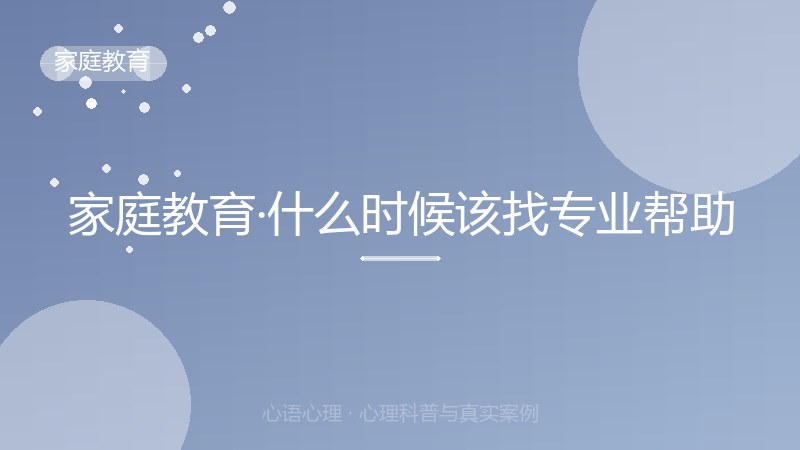 家庭教育·什么时候该找专业帮助