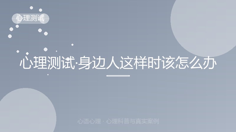 心理测试·身边人这样时该怎么办