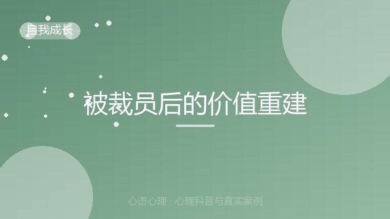 被裁员后的价值重建