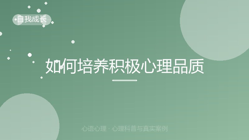 如何培养积极心理品质