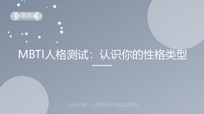 MBTI人格测试：认识你的性格类型