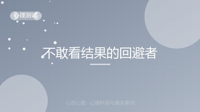 不敢看结果的回避者