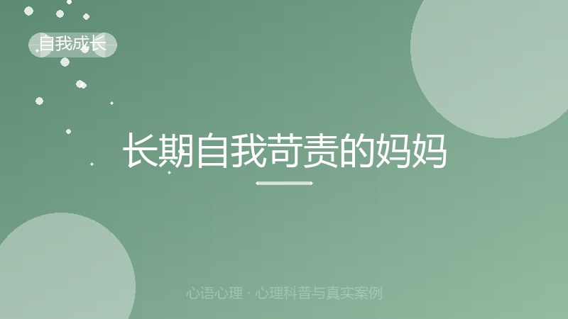 长期自我苛责的妈妈