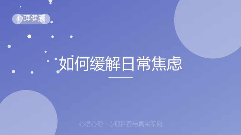 如何缓解日常焦虑