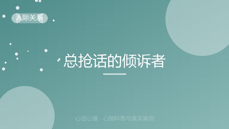 总抢话的倾诉者