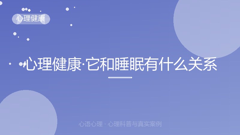 心理健康·它和睡眠有什么关系