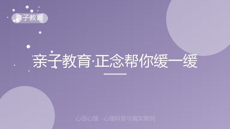 亲子教育·正念帮你缓一缓
