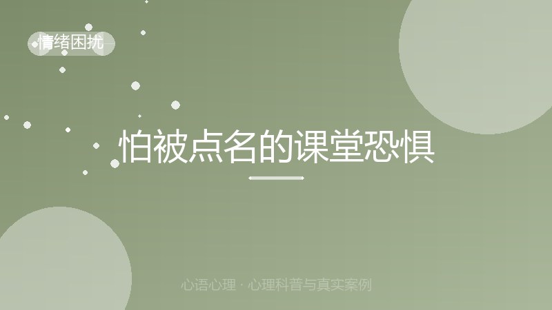 怕被点名的课堂恐惧