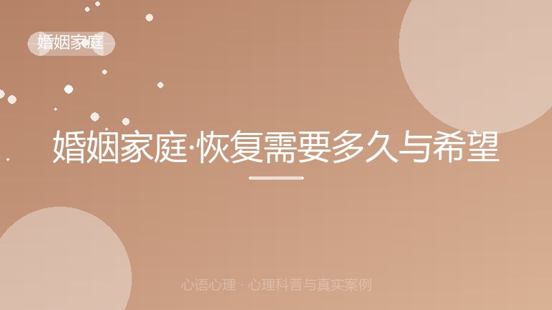 婚姻家庭·恢复需要多久与希望