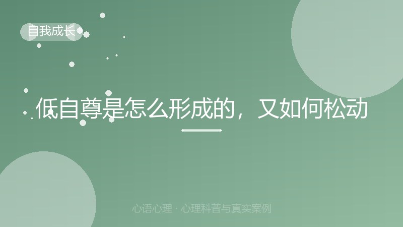 低自尊是怎么形成的，又如何松动