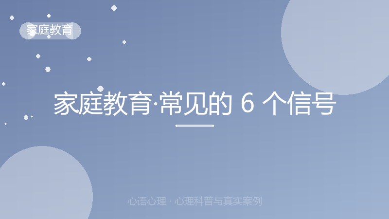 家庭教育·常见的 6 个信号
