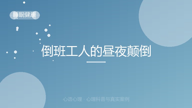倒班工人的昼夜颠倒