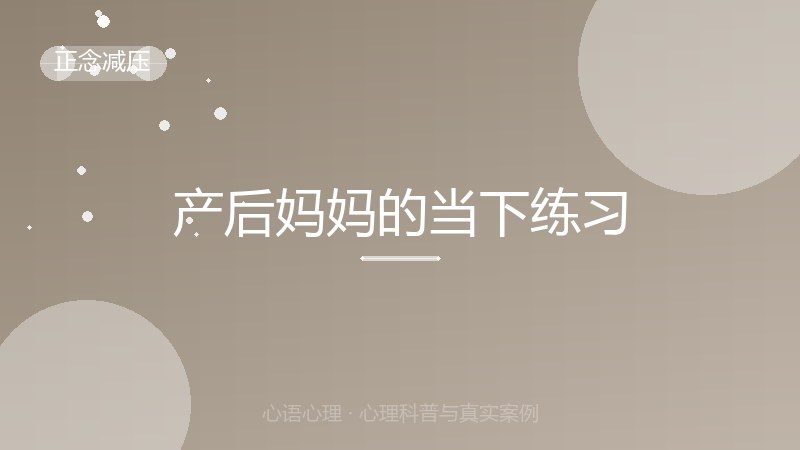 产后妈妈的当下练习
