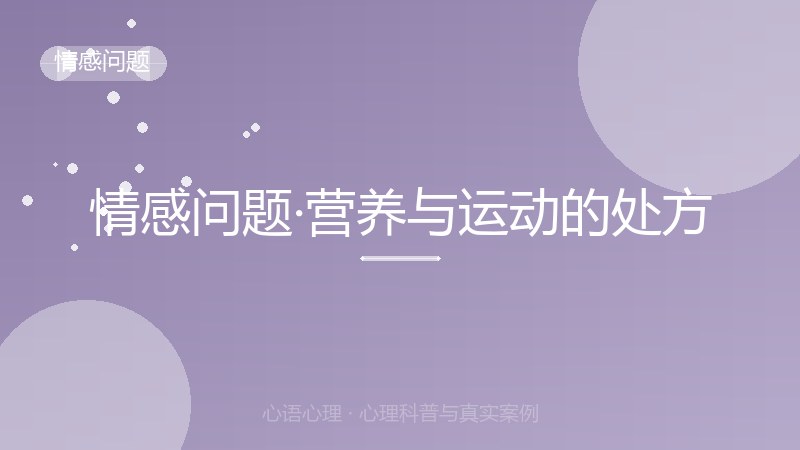 情感问题·营养与运动的处方