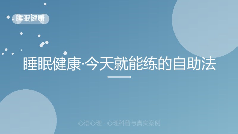 睡眠健康·今天就能练的自助法