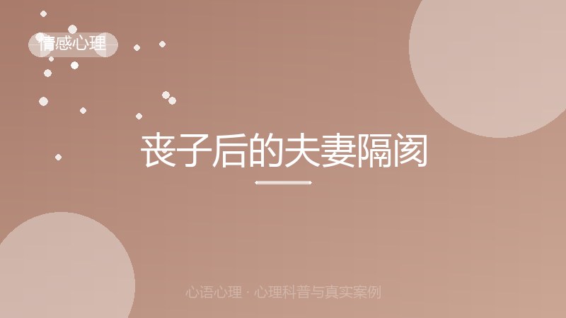 丧子后的夫妻隔阂