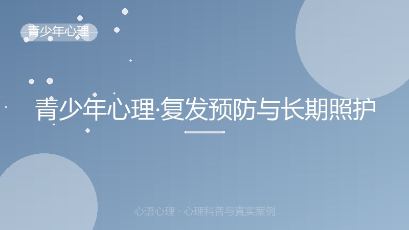 青少年心理·复发预防与长期照护