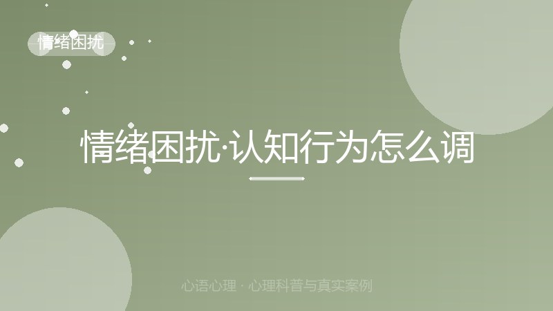 情绪困扰·认知行为怎么调