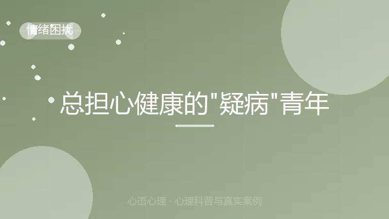 总担心健康的"疑病"青年