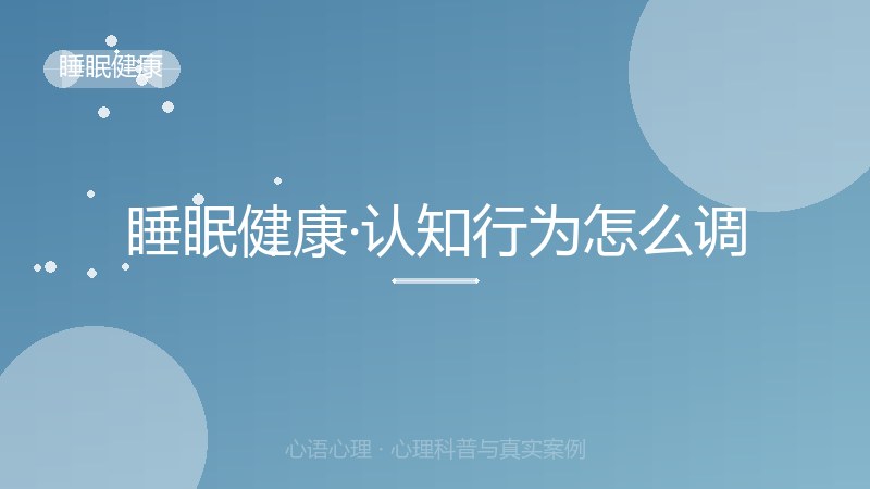睡眠健康·认知行为怎么调