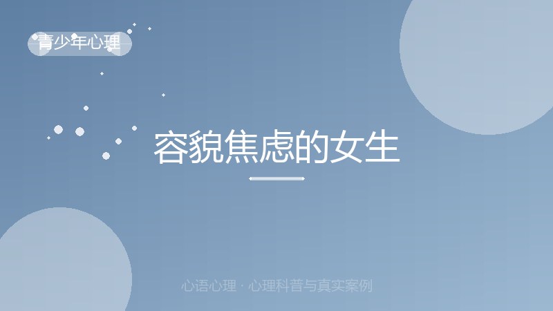 容貌焦虑的女生