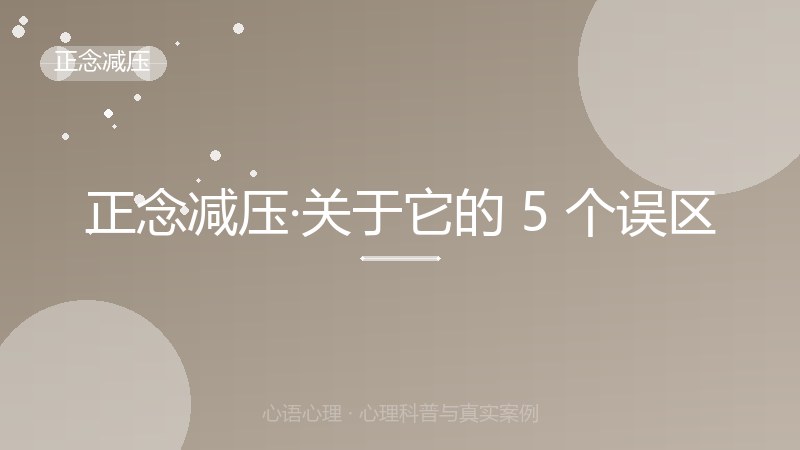 正念减压·关于它的 5 个误区