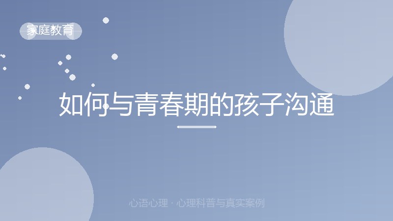 如何与青春期的孩子沟通