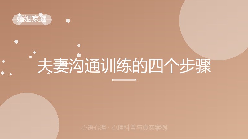 夫妻沟通训练的四个步骤