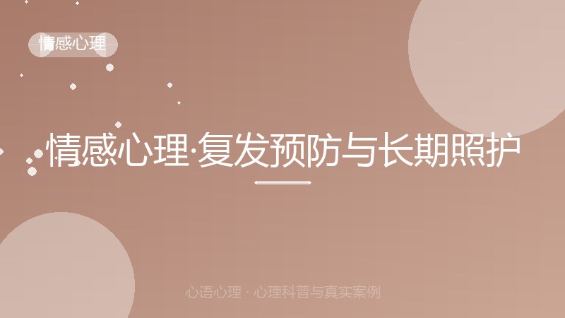 情感心理·复发预防与长期照护