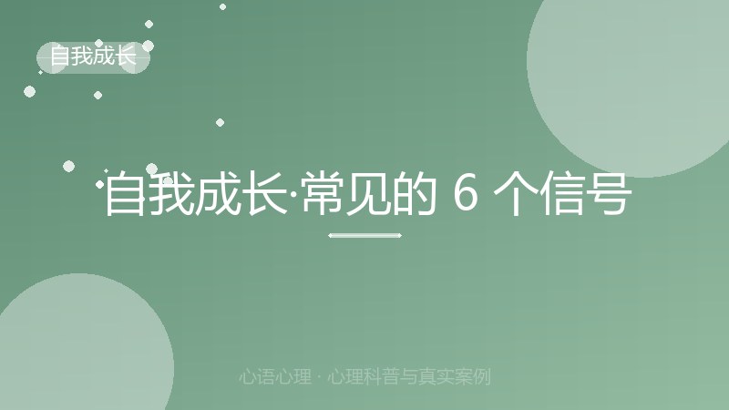自我成长·常见的 6 个信号