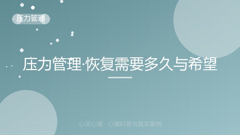 压力管理·恢复需要多久与希望