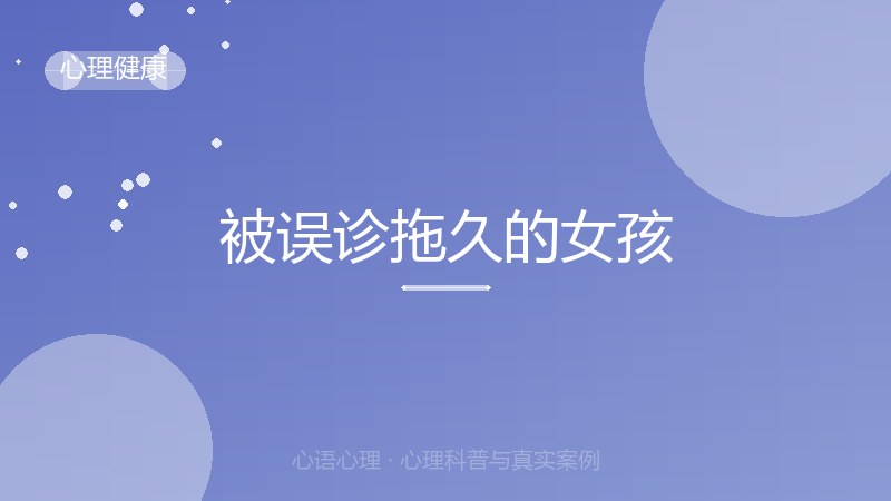 被误诊拖久的女孩