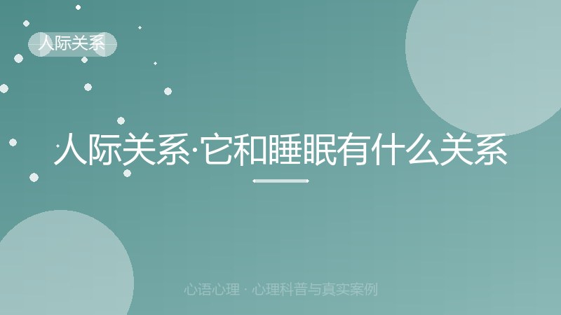 人际关系·它和睡眠有什么关系