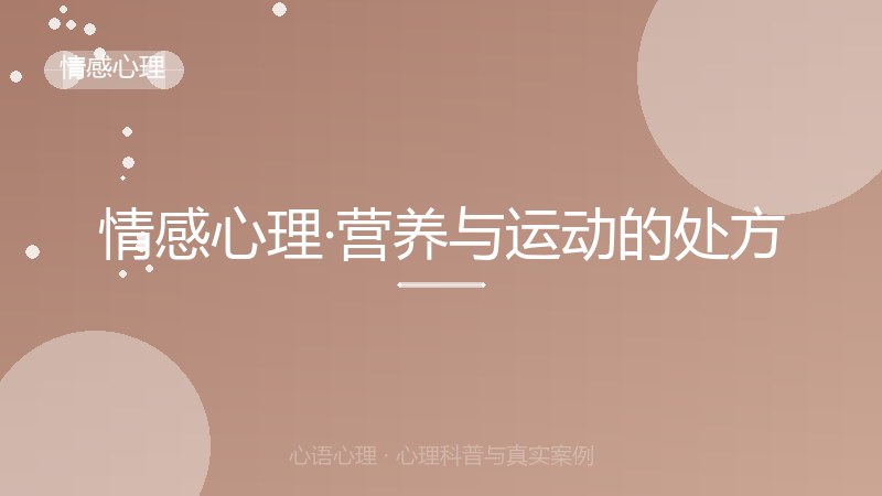 情感心理·营养与运动的处方