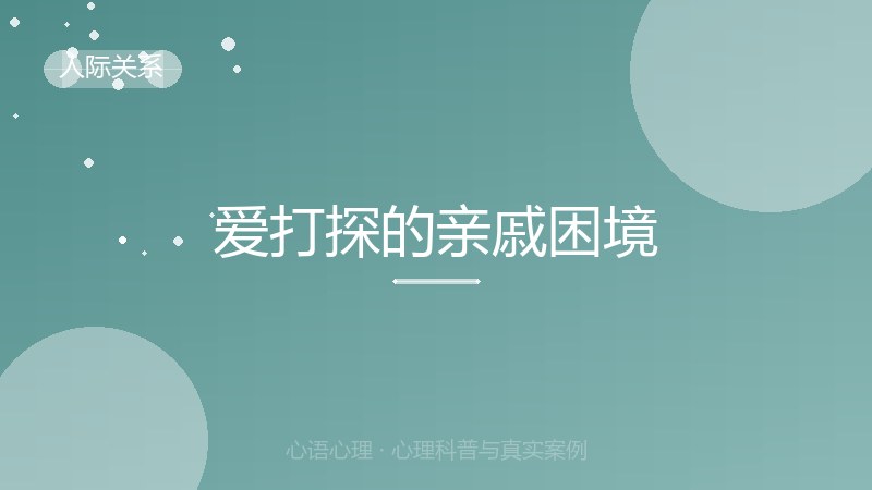 爱打探的亲戚困境