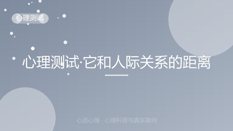 心理测试·它和人际关系的距离