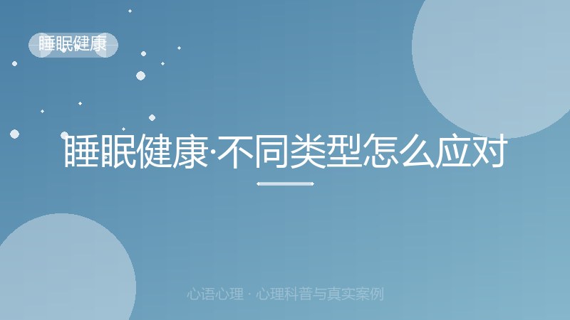 睡眠健康·不同类型怎么应对