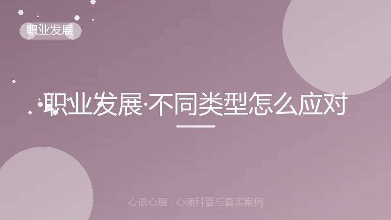 职业发展·不同类型怎么应对