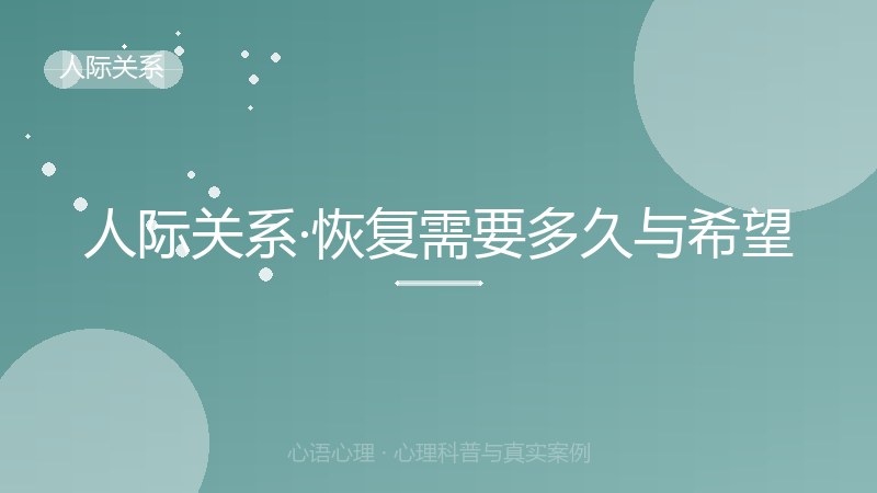 人际关系·恢复需要多久与希望