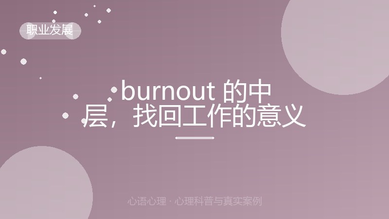 burnout 的中层，找回工作的意义