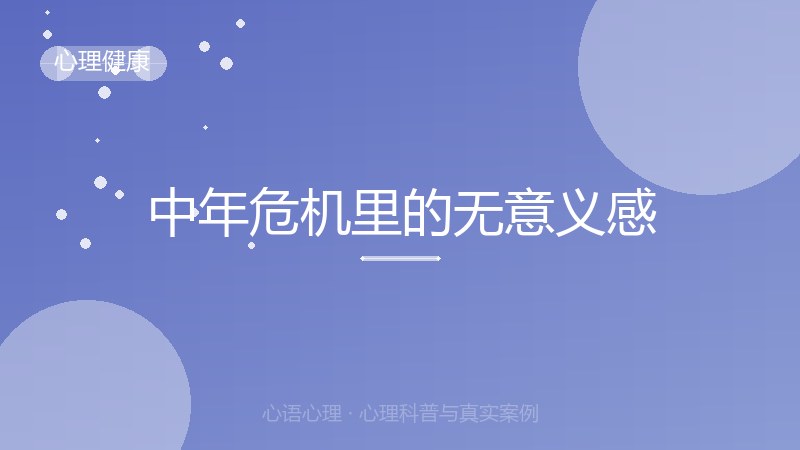 中年危机里的无意义感